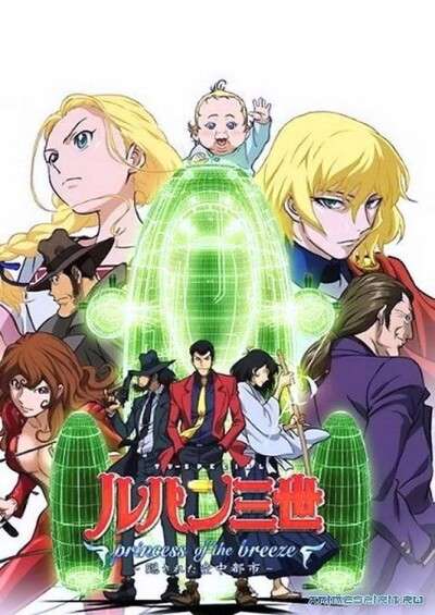 Lupin III: Princess of the Breeze – Kakusareta Kuuchuu Toshi