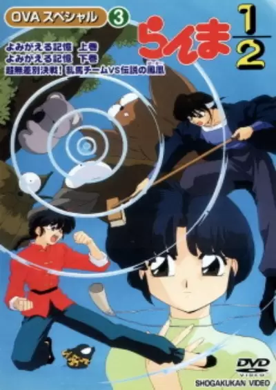 Ranma ½: Yomigaeru Kioku