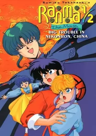 Ranma ½ Movie